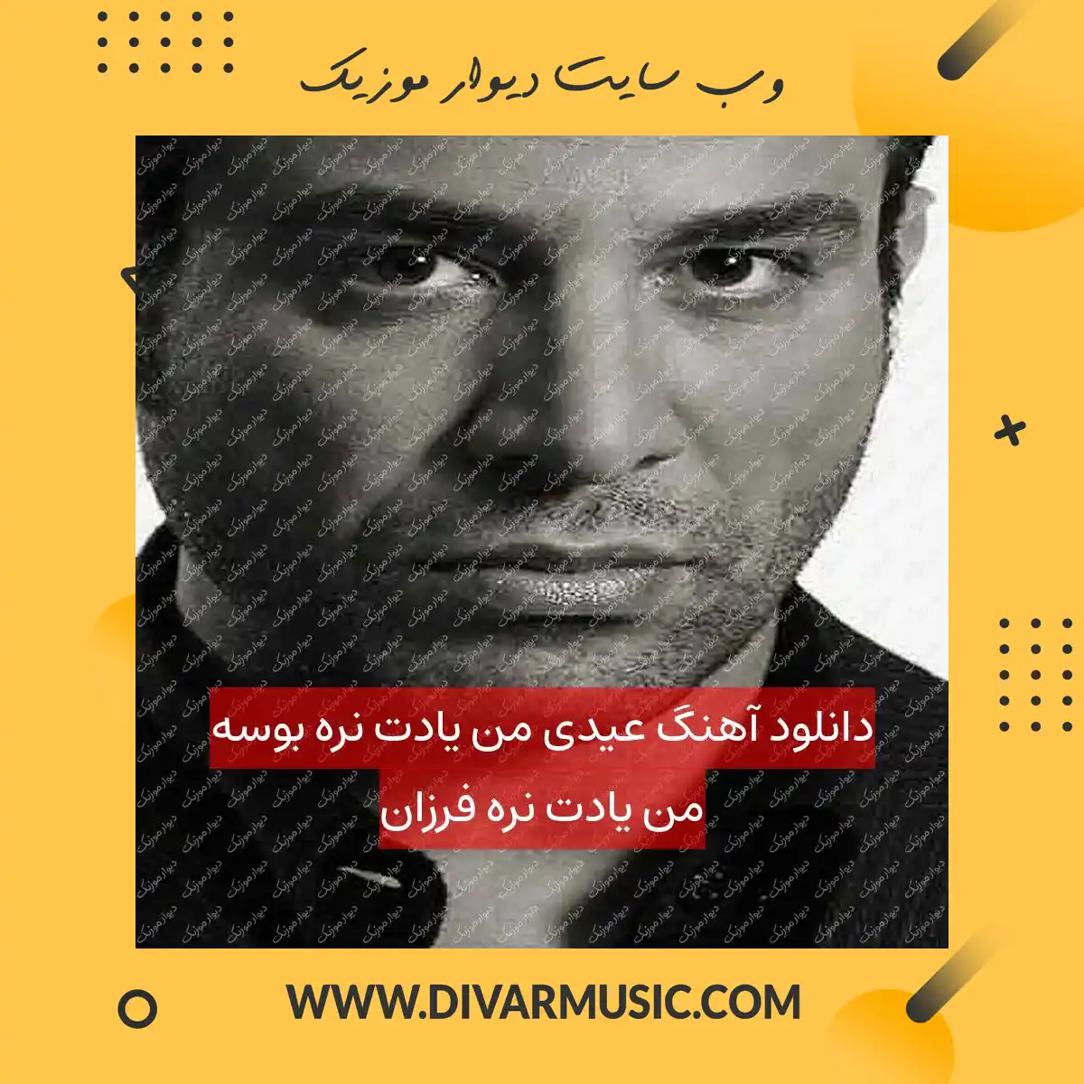 دانلود آهنگ عیدی من یادت نره بوسه من یادت نره فرزان