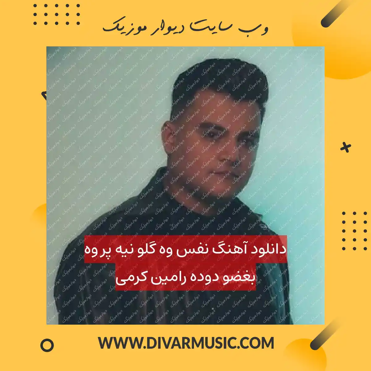 دانلود آهنگ نفس وه گلو نیه پر وه بغضو دوده رامین کرمی