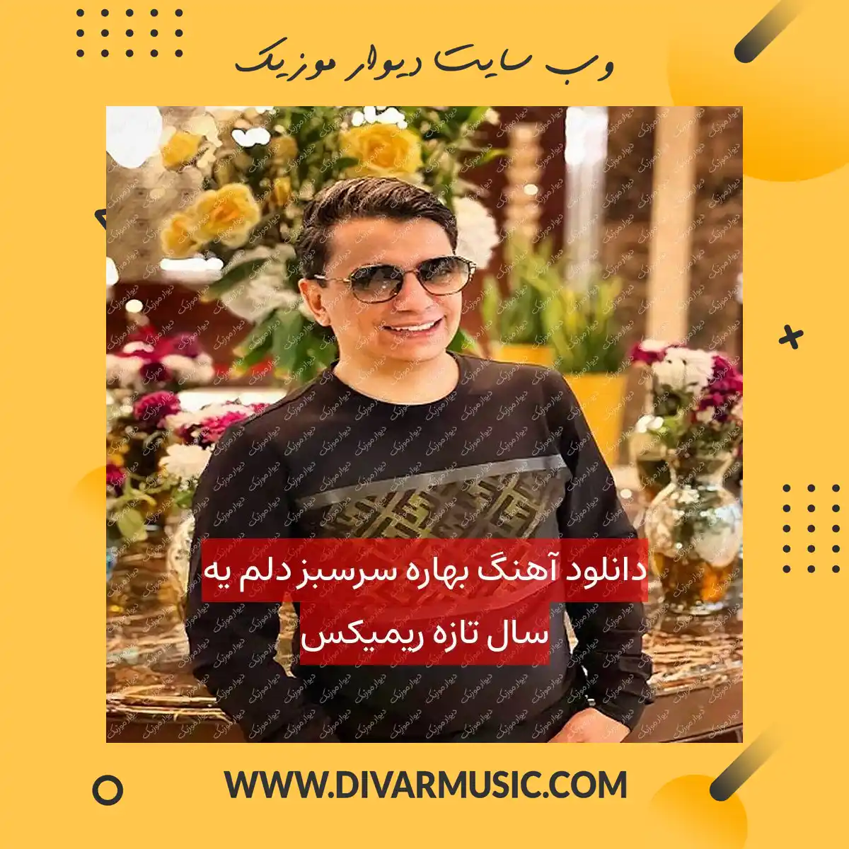 دانلود آهنگ بهاره سرسبز دلم یه سال تازه ریمیکس