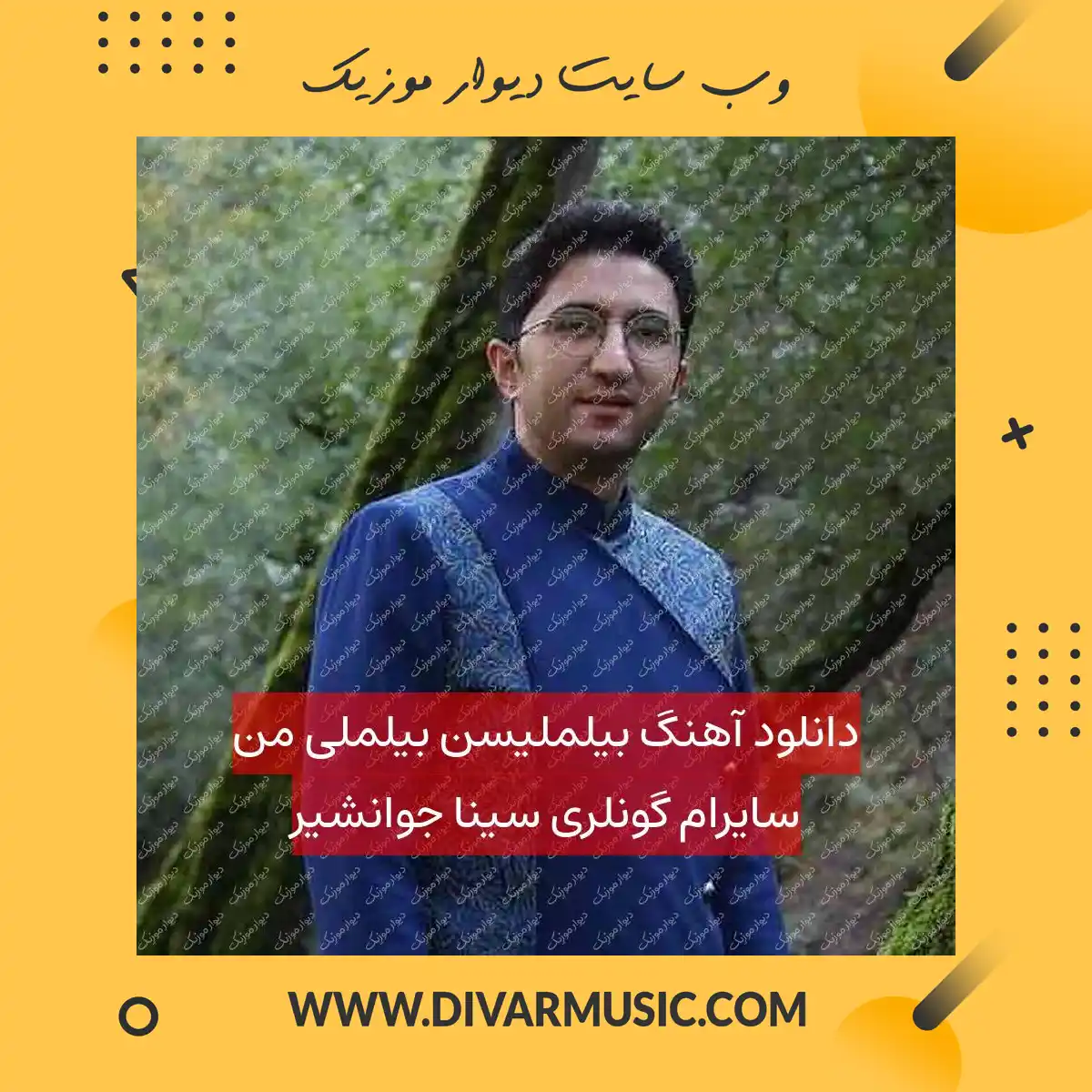 دانلود آهنگ بیلملیسن بیلملی من سایرام گونلری سینا جوانشیر