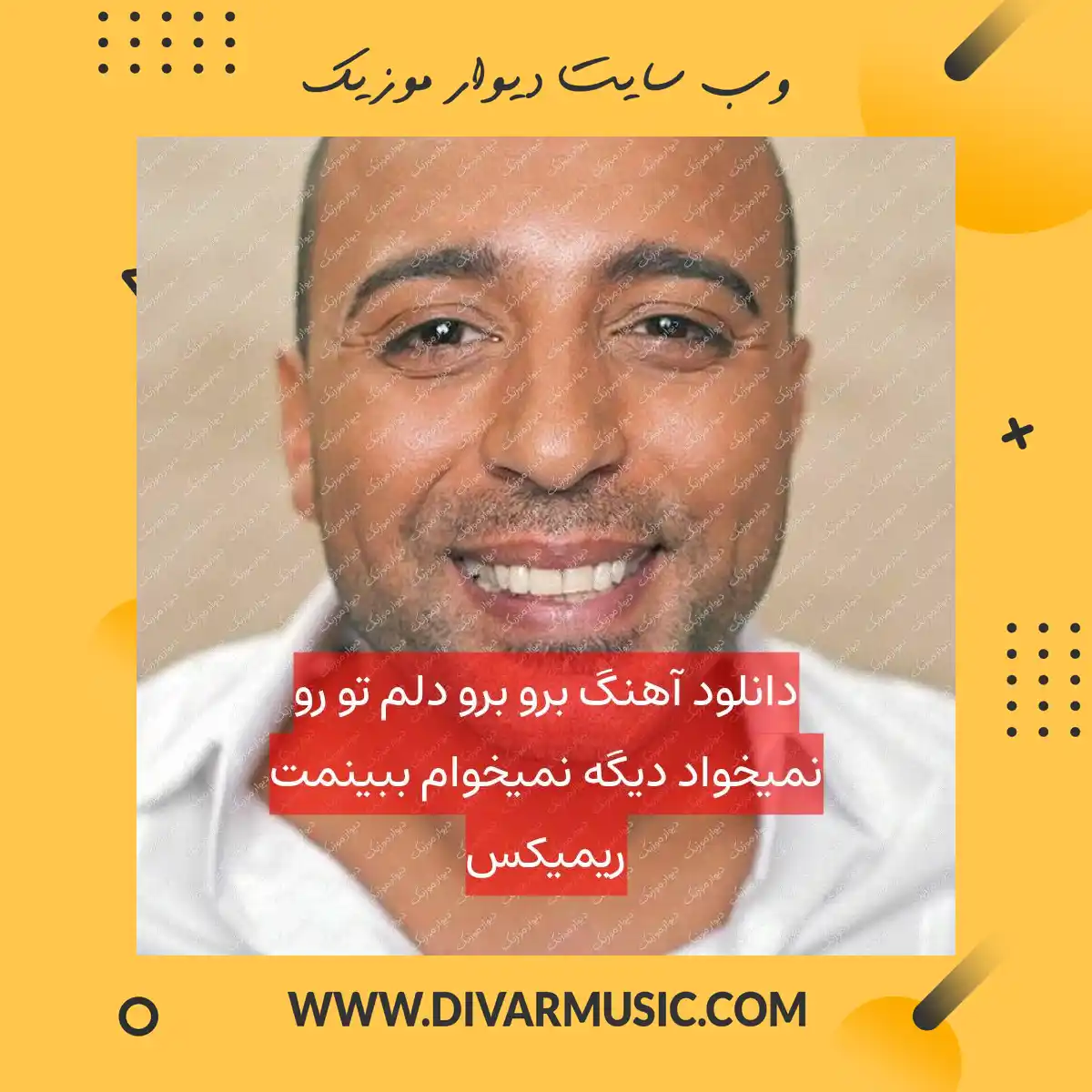 دانلود آهنگ برو برو دلم تو رو نمیخواد دیگه نمیخوام ببینمت ریمیکس