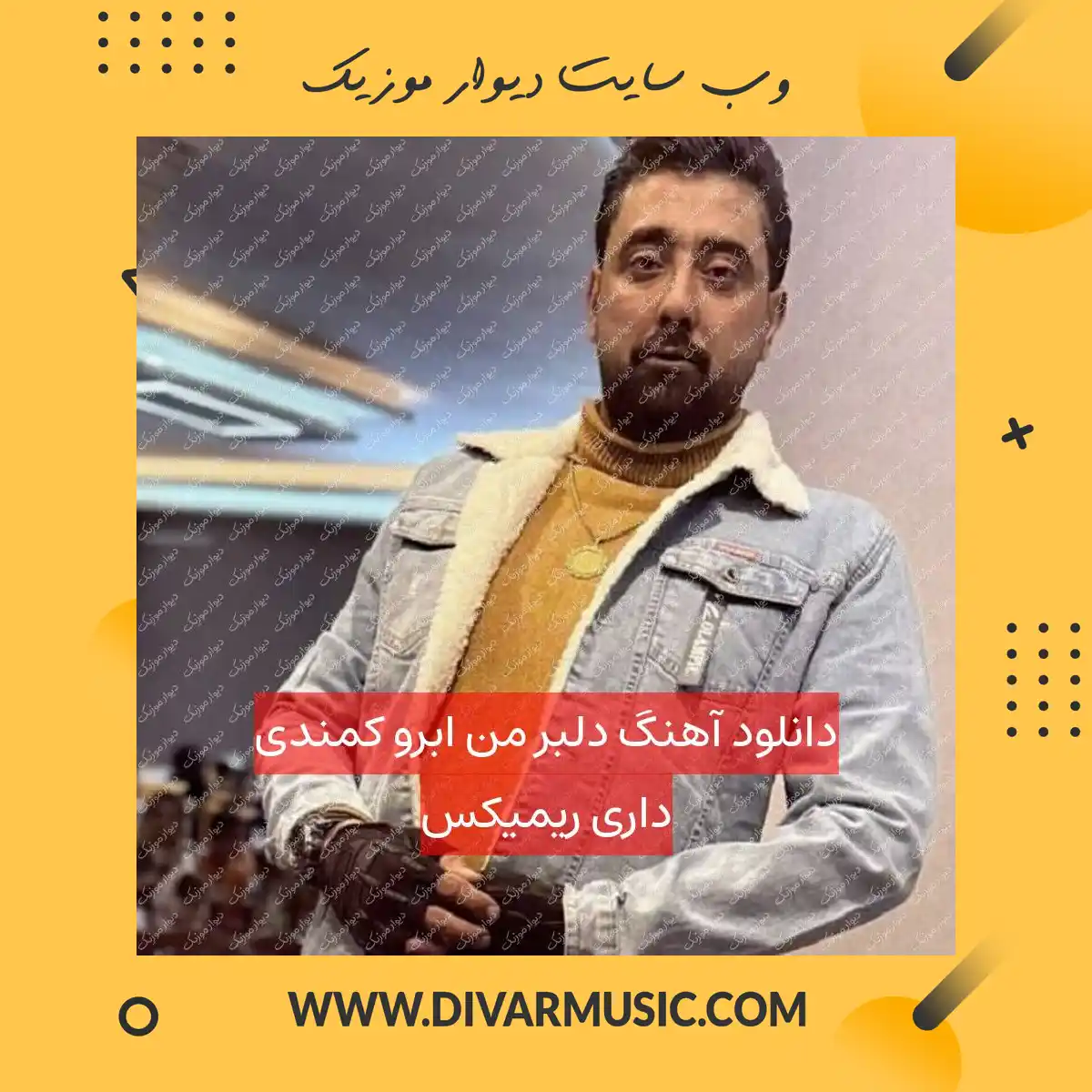 دانلود آهنگ دلبر من ابرو کمندی داری ریمیکس