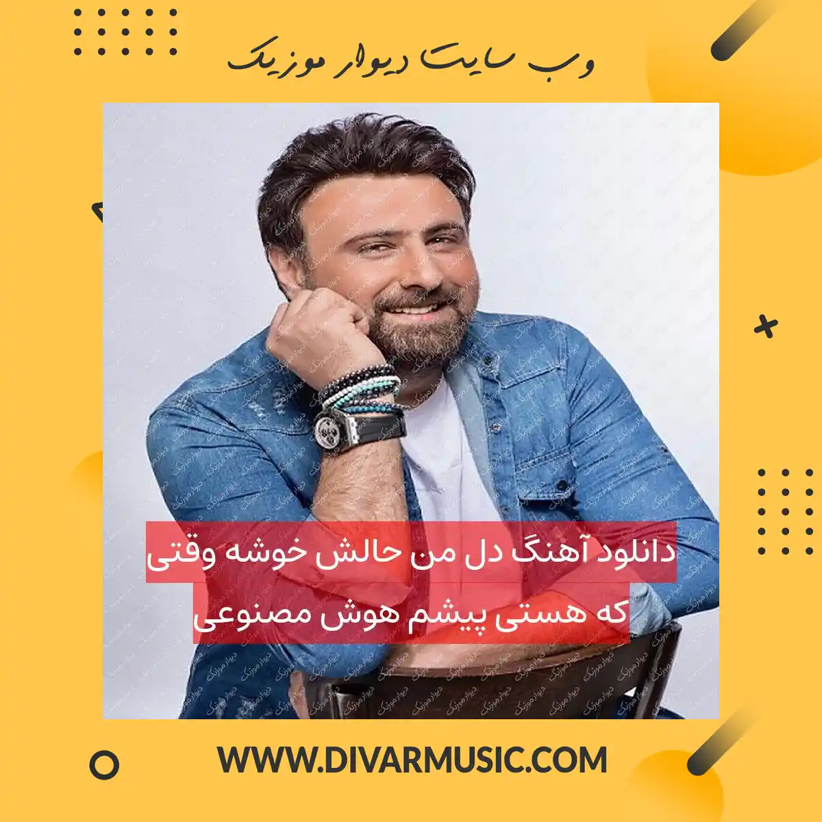 دانلود آهنگ دل من حالش خوشه وقتی که هستی پیشم هوش مصنوعی