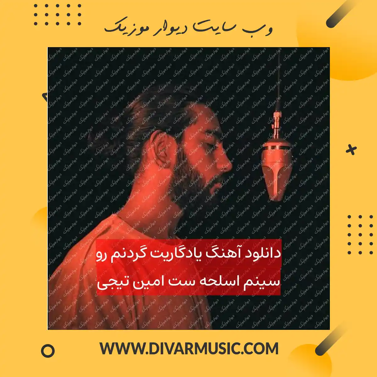 دانلود آهنگ یادگاریت گردنم رو سینم اسلحه‌ ست امین تیجی