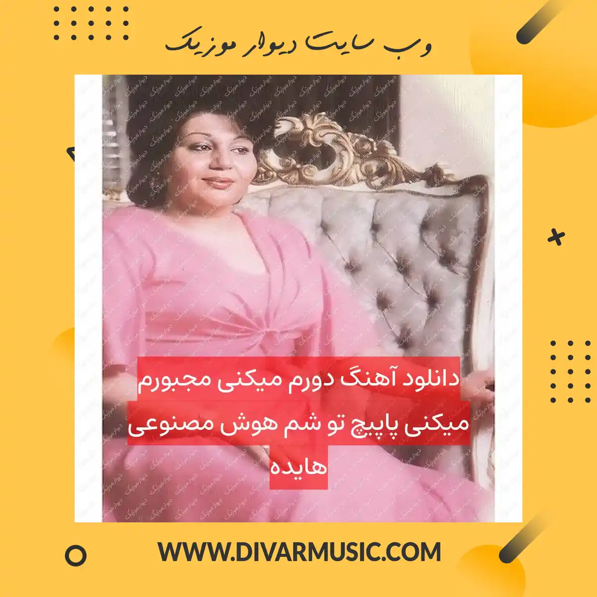دانلود آهنگ دورم میکنی مجبورم میکنی پاپیچ تو شم هوش مصنوعی هایده