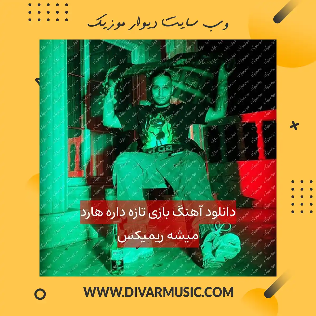 دانلود آهنگ بازی تازه داره هارد میشه ریمیکس
