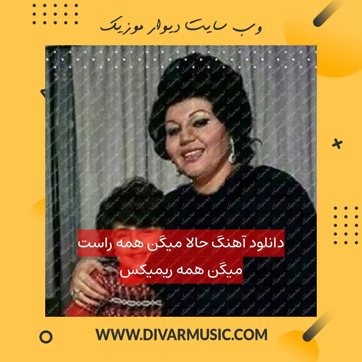دانلود آهنگ حالا میگن همه راست میگن همه ریمیکس