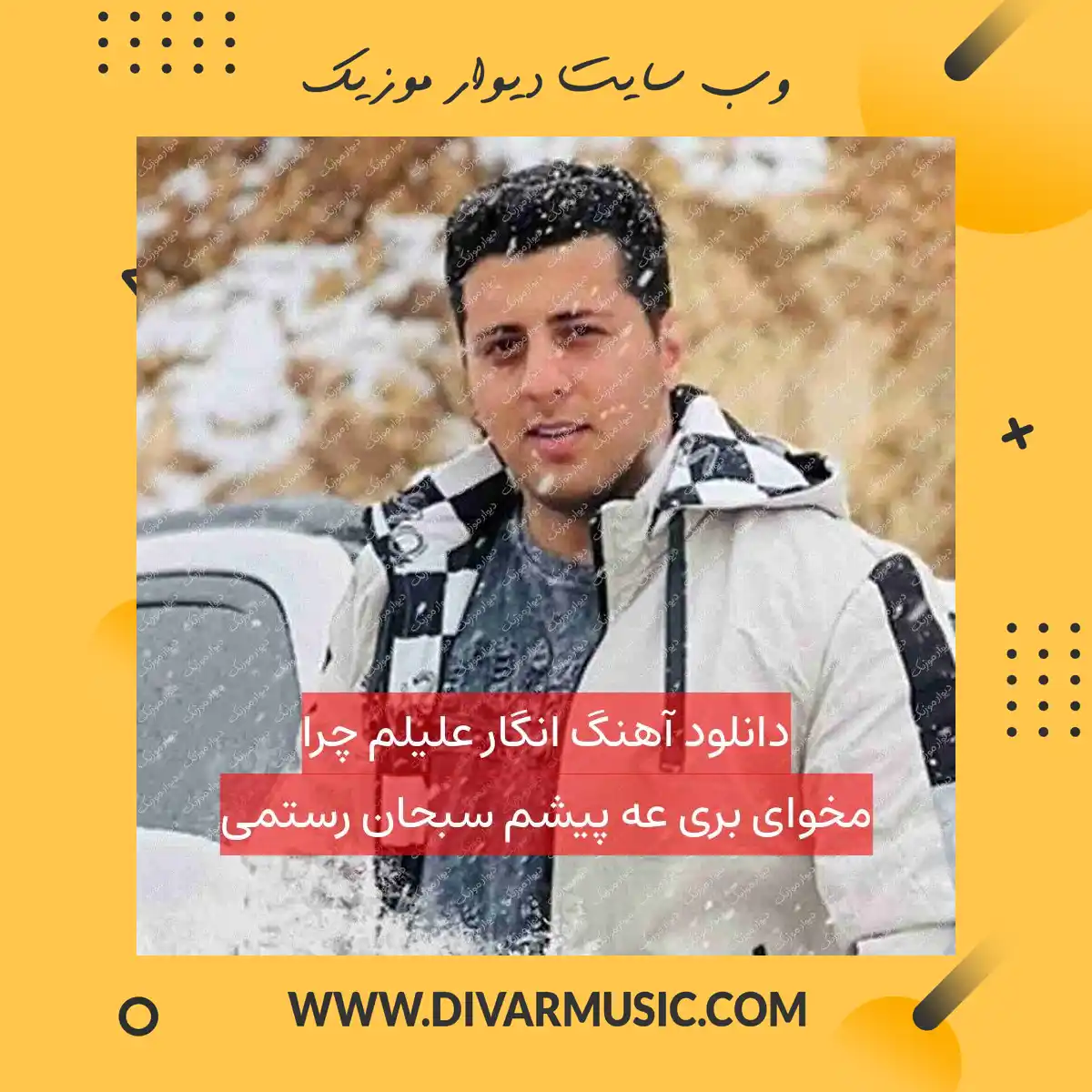 دانلود آهنگ انگار علیلم چرا مخوای بری عه پیشم سبحان رستمی