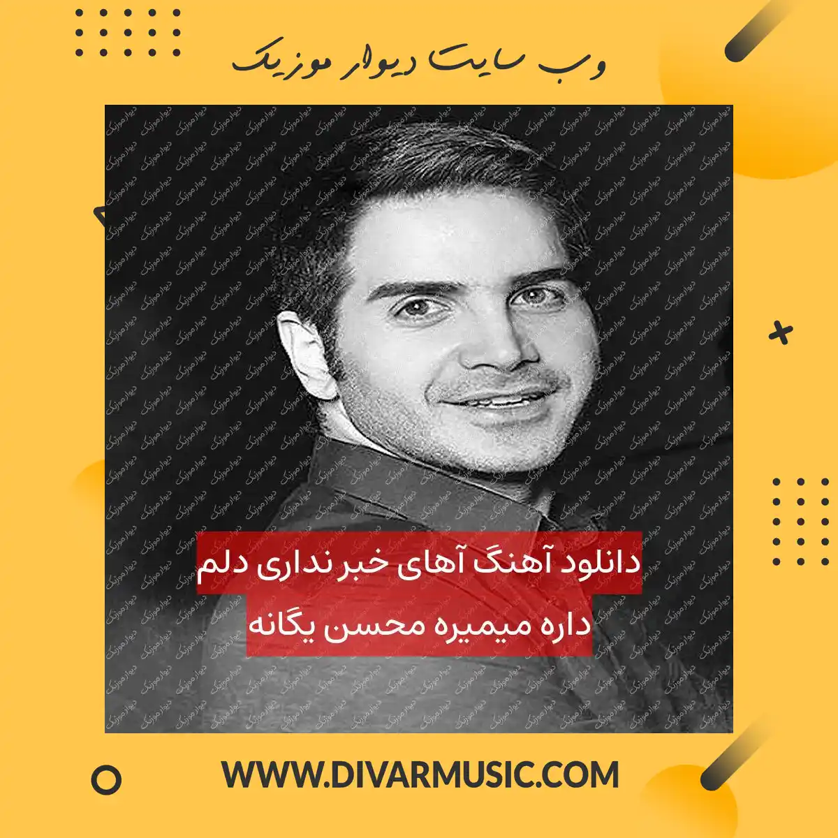 دانلود آهنگ آهای خبر نداری دلم داره میمیره محسن یگانه