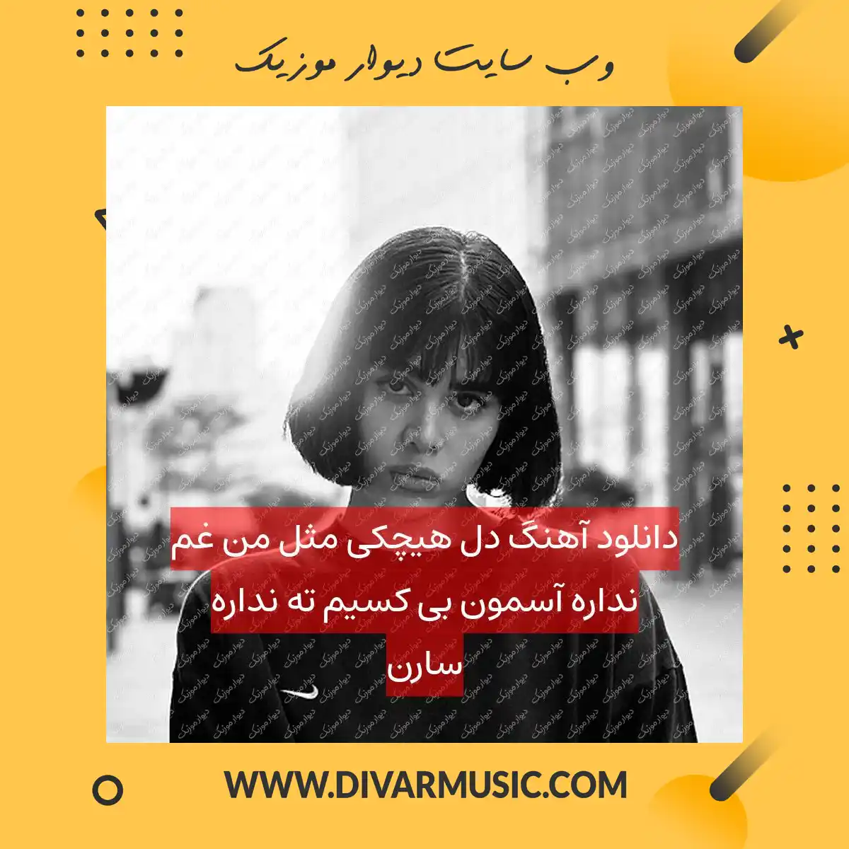 دانلود آهنگ دل هیچکی مثل من غم نداره آسمون بی‌ کسیم ته نداره سارن