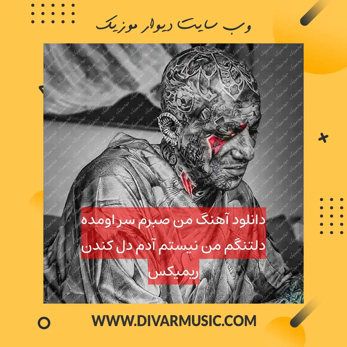 دانلود آهنگ من صبرم سر اومده دلتنگم من نیستم آدم دل کندن ریمیکس