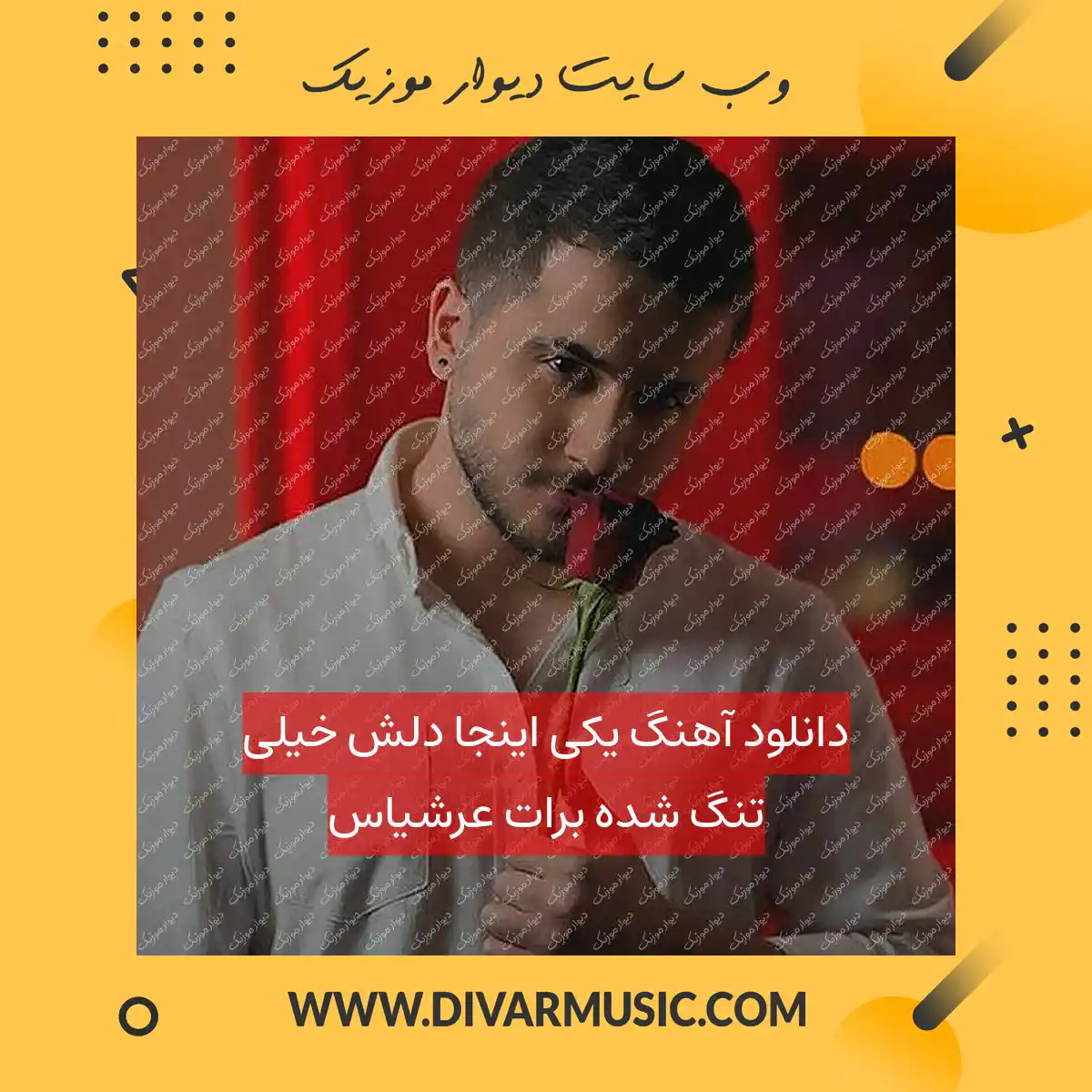 دانلود آهنگ یکی اینجا دلش خیلی تنگ‌ شده برات عرشیاس