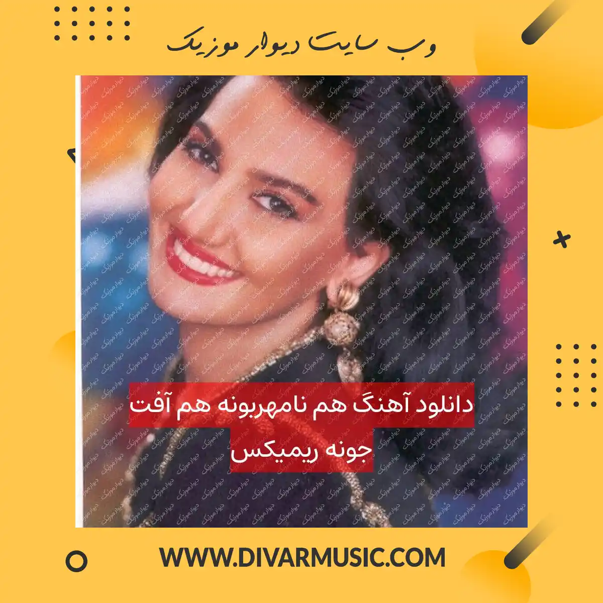 دانلود آهنگ هم نامهربونه هم آفت جونه ریمیکس