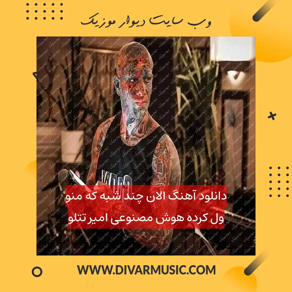 دانلود آهنگ الان چند شبه که منو ول کرده هوش مصنوعی امیر تتلو