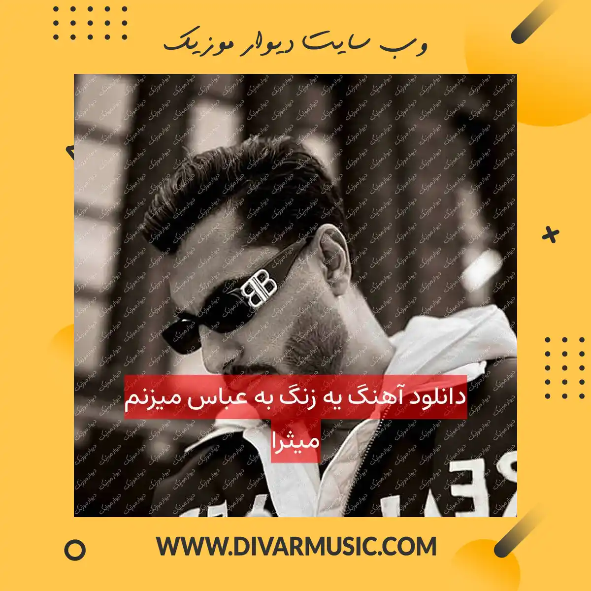 دانلود آهنگ یه زنگ به عباس میزنم میثرا