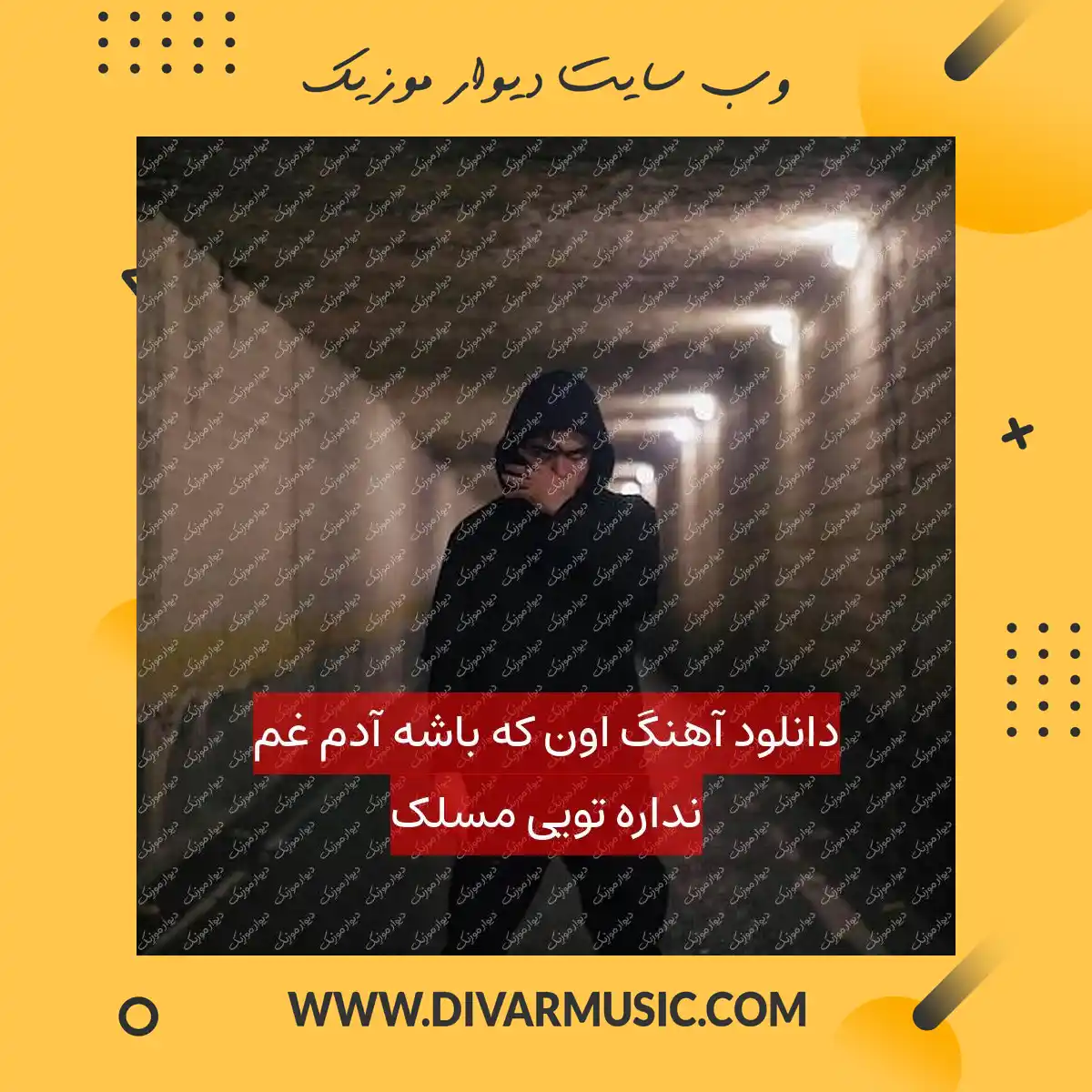 دانلود آهنگ اون که باشه آدم غم نداره تویی مسلک