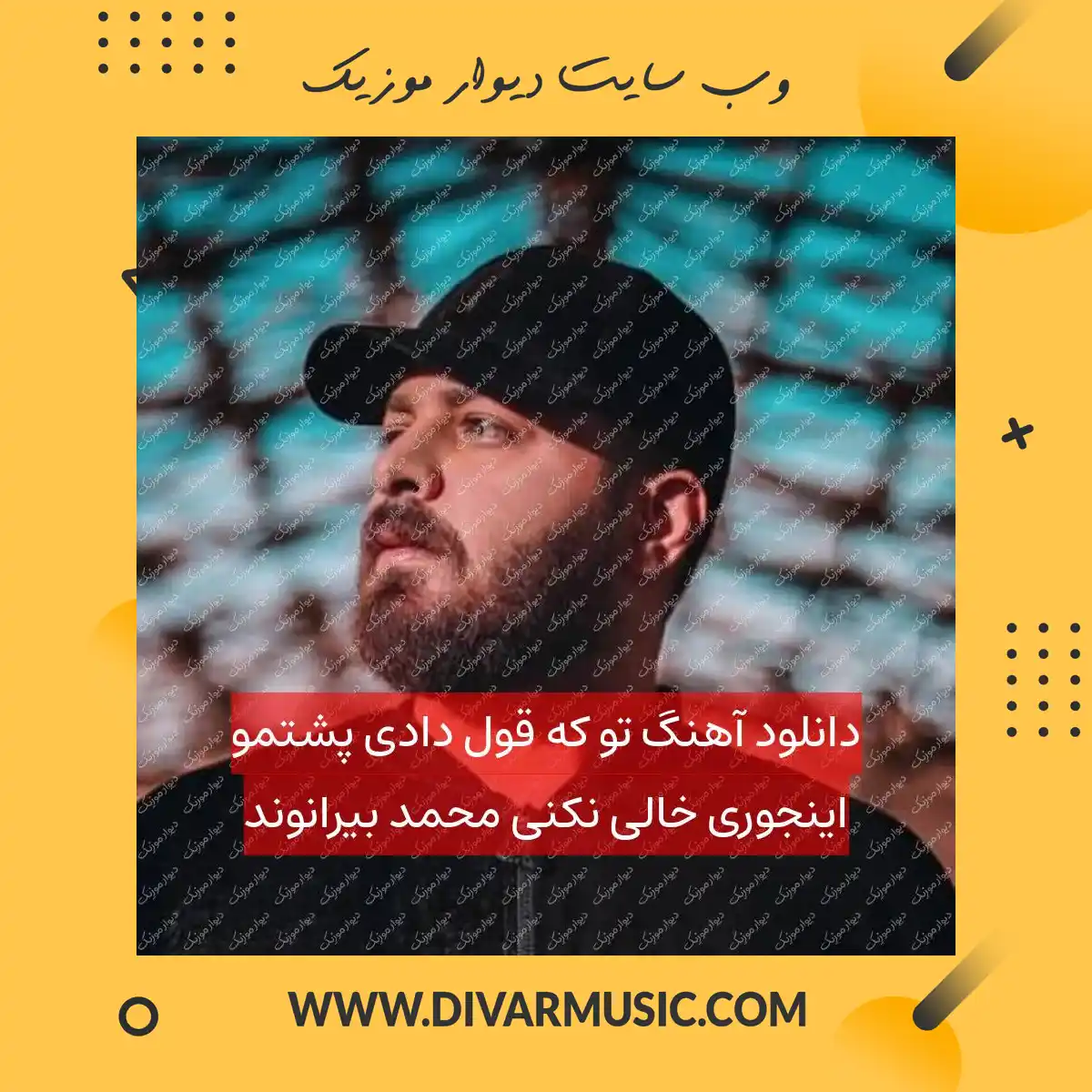 دانلود آهنگ تو که قول دادی پشتمو اینجوری خالی نکنی محمد بیرانوند