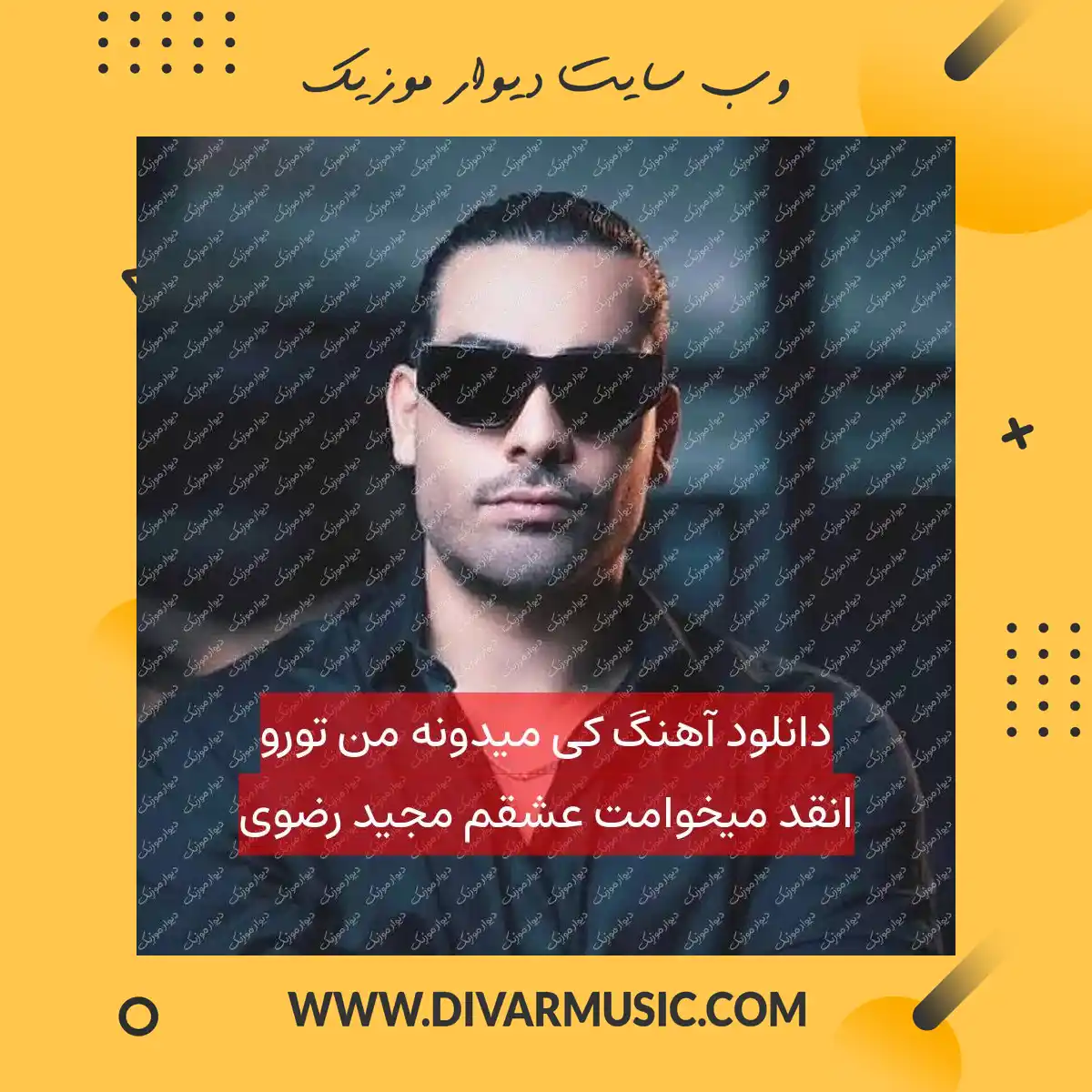 دانلود آهنگ کی میدونه من تورو انقد میخوامت عشقم مجید رضوی