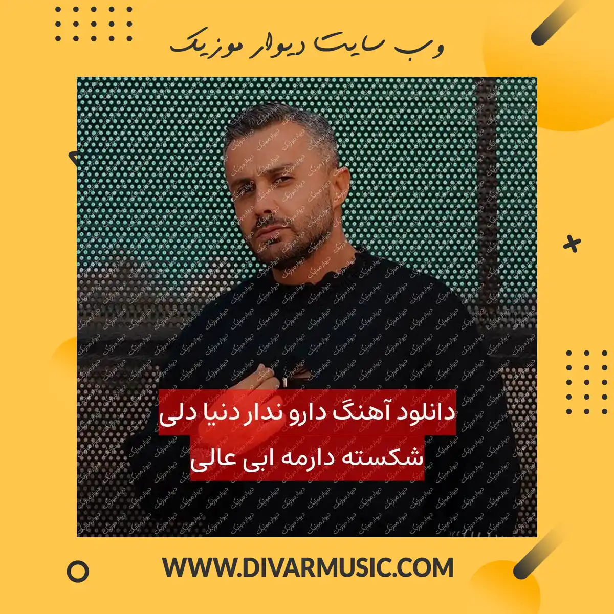 دانلود آهنگ دارو ندار دنیا دلی شکسته دارمه ابی عالی