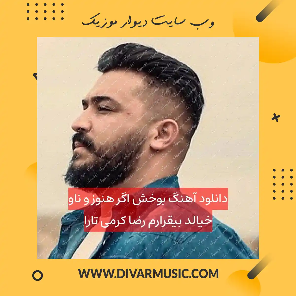 دانلود آهنگ بوخش اگر هنوز و ناو خیالد بیقرارم رضا کرمی تارا