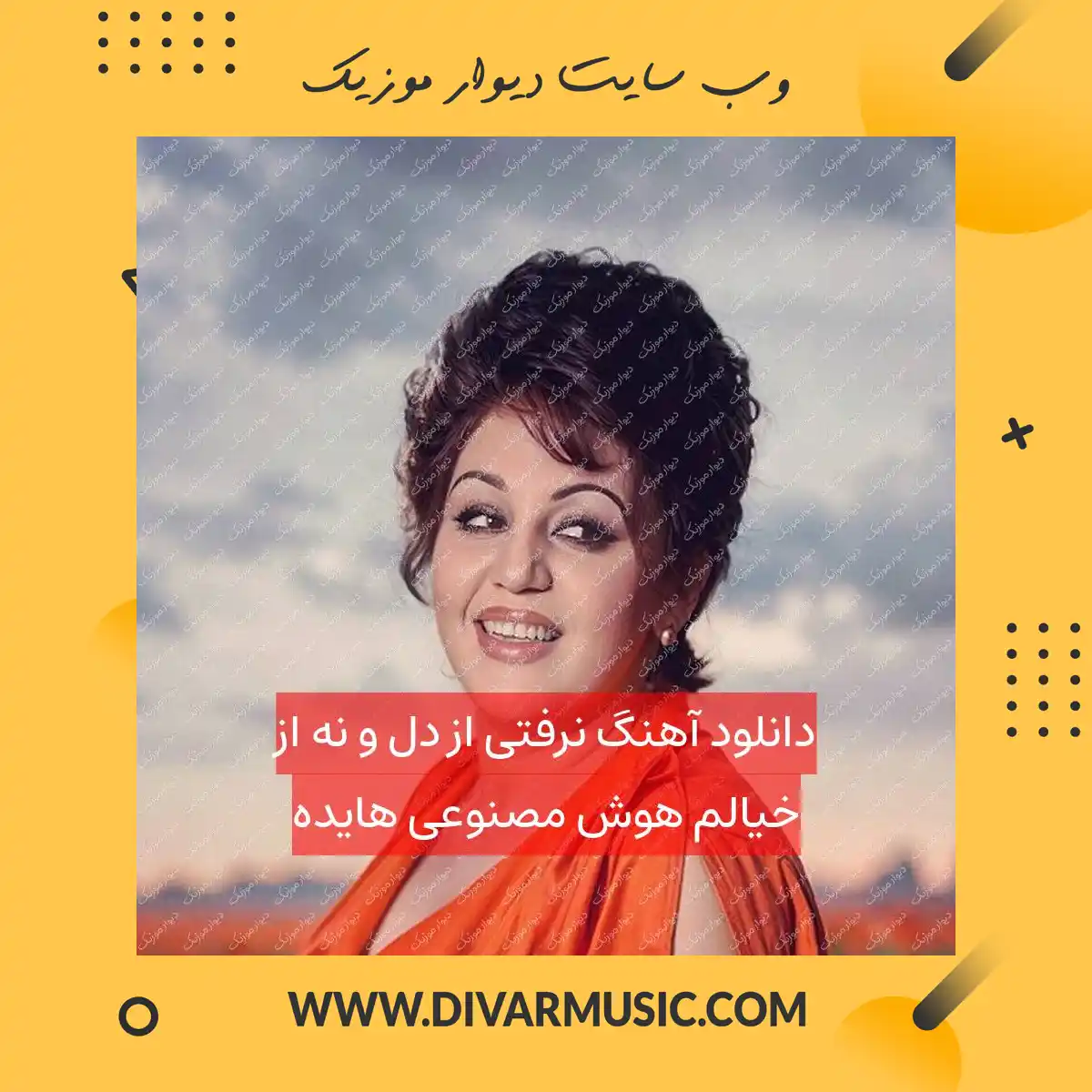 دانلود آهنگ نرفتی از دل و نه از خیالم هوش مصنوعی هایده