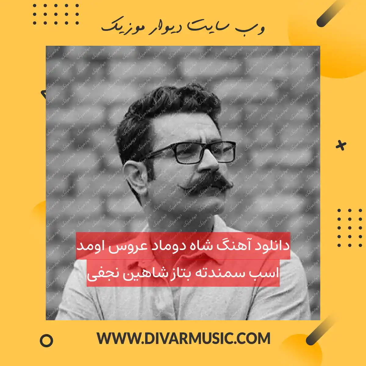 دانلود آهنگ شاه دوماد عروس اومد اسب سمندته بتاز شاهین نجفی