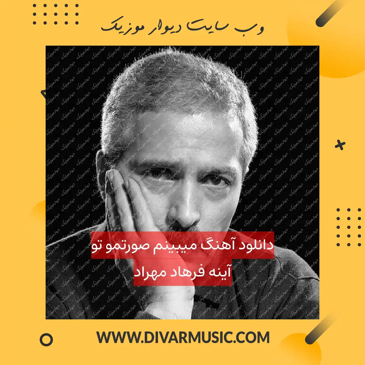دانلود آهنگ میبینم صورتمو تو آینه فرهاد مهراد