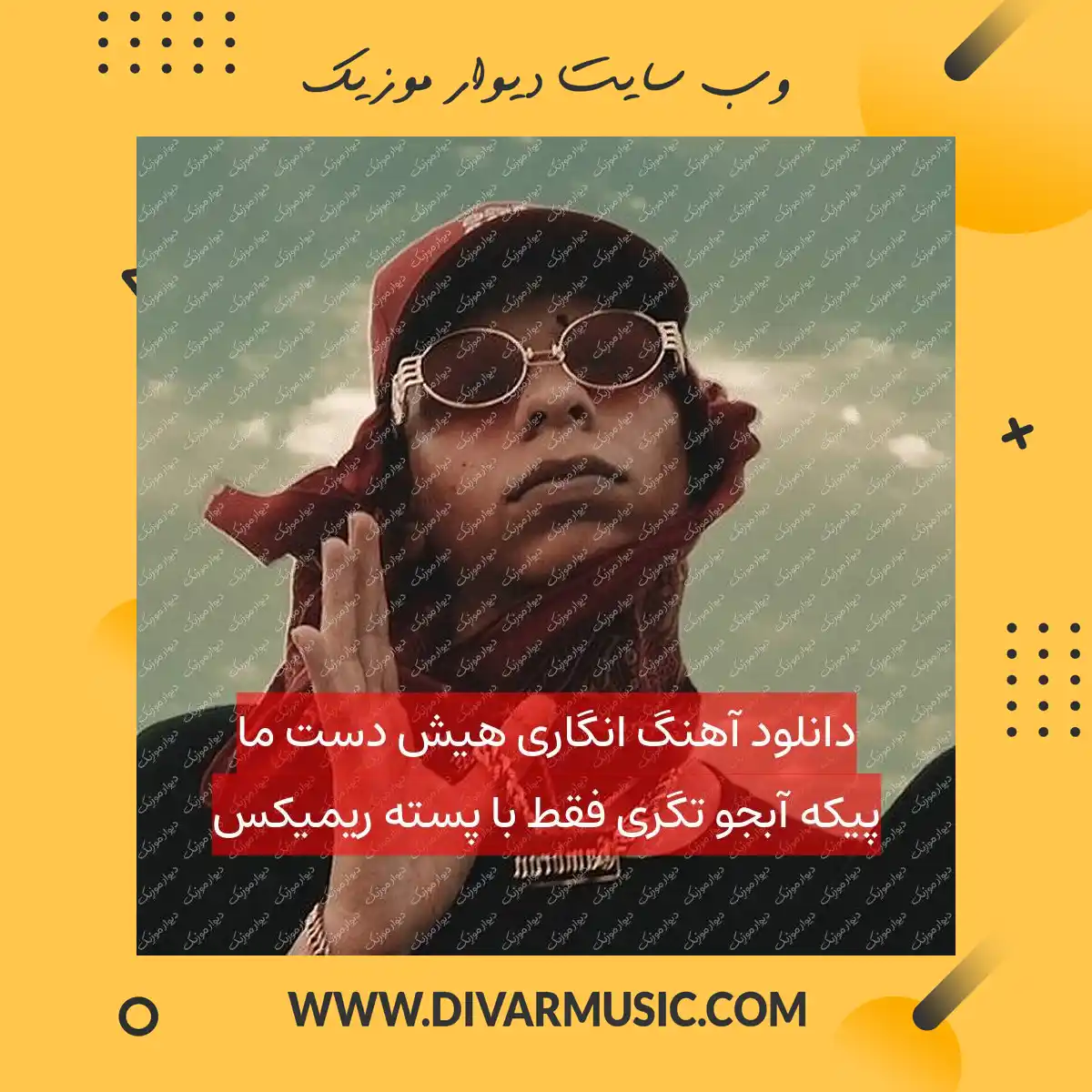 دانلود آهنگ انگاری هیش دست ما پیکه آبجو تگری فقط با پسته ریمیکس