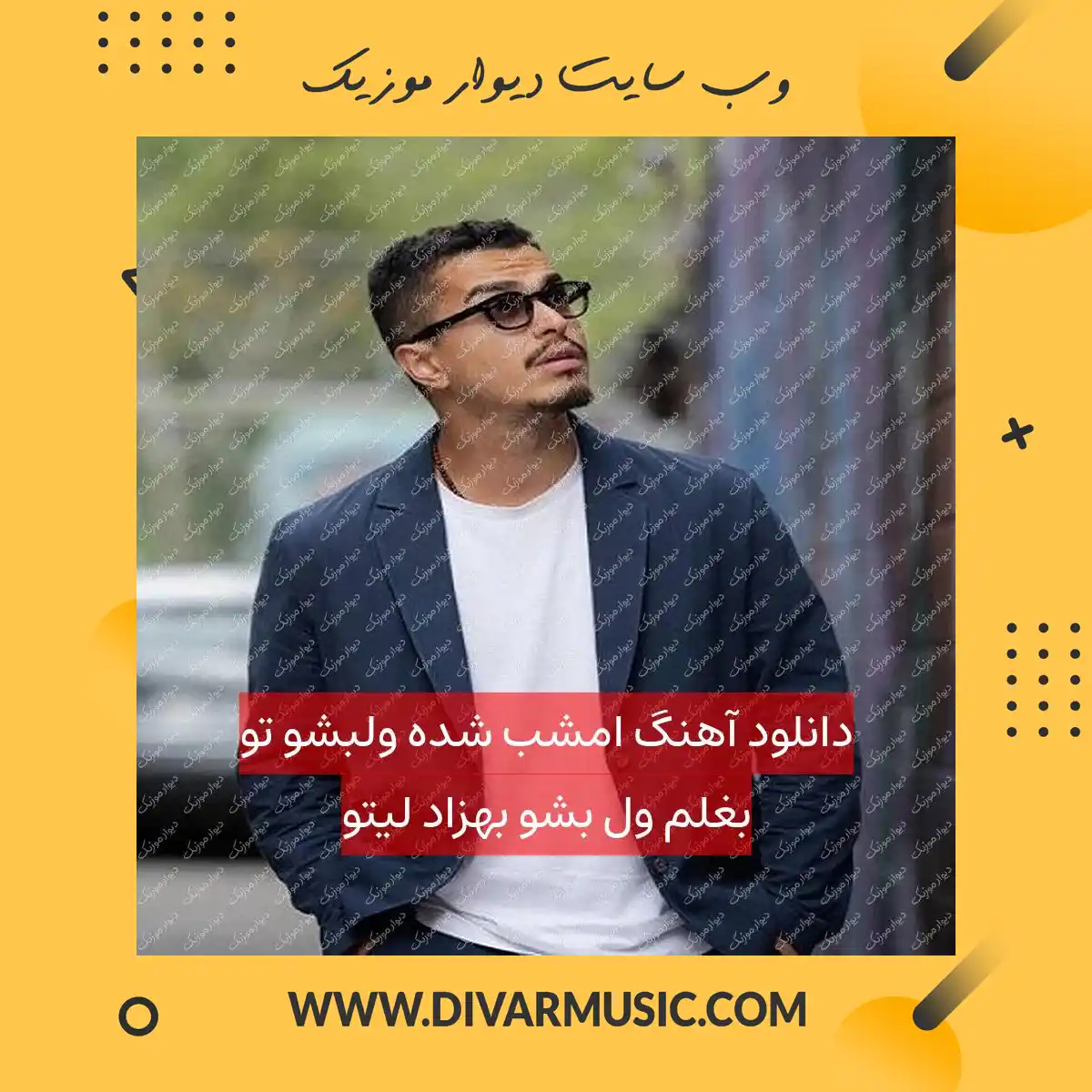 دانلود آهنگ امشب شده ولبشو تو بغلم ول بشو بهزاد لیتو