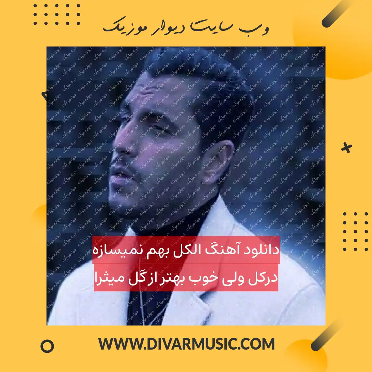 دانلود آهنگ الکل بهم نمیسازه درکل ولی خوب بهتر از گل میثرا