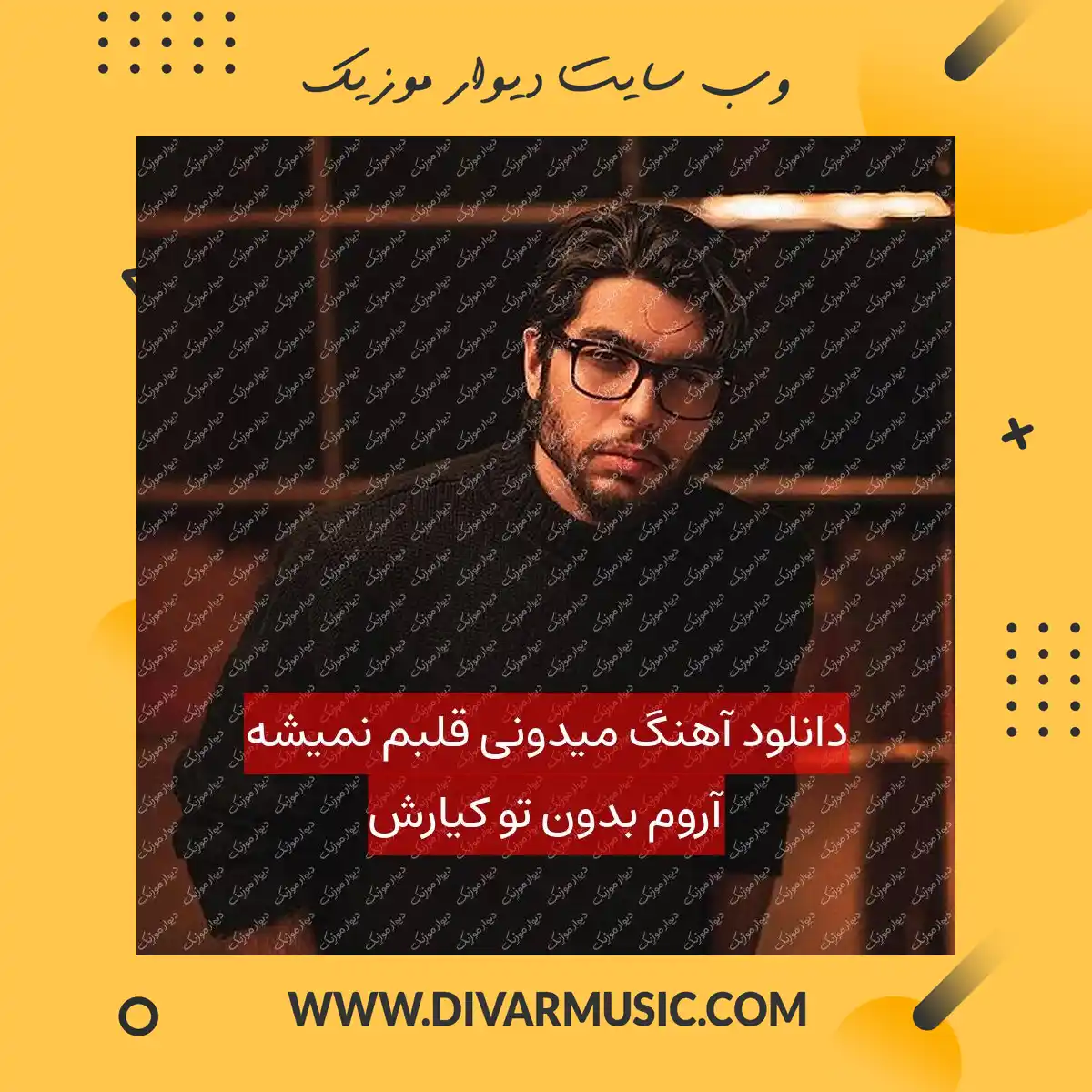 دانلود آهنگ میدونی قلبم نمیشه آروم بدون تو کیارش