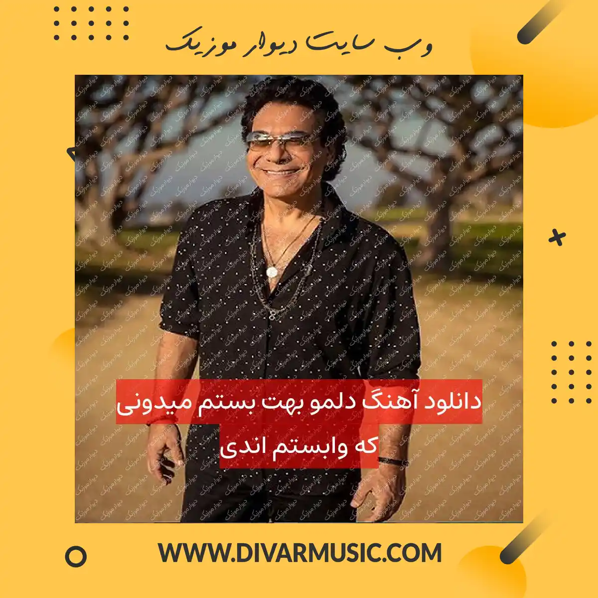 دانلود آهنگ دلمو بهت بستم میدونی که وابستم اندی