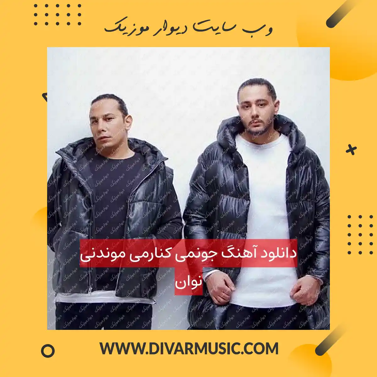 دانلود آهنگ جونمی کنارمی موندنی نوان