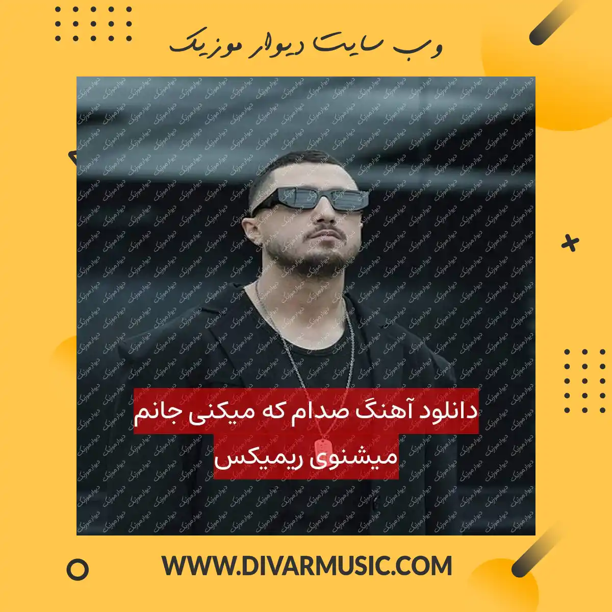 دانلود آهنگ صدام که میکنی جانم میشنوی ریمیکس