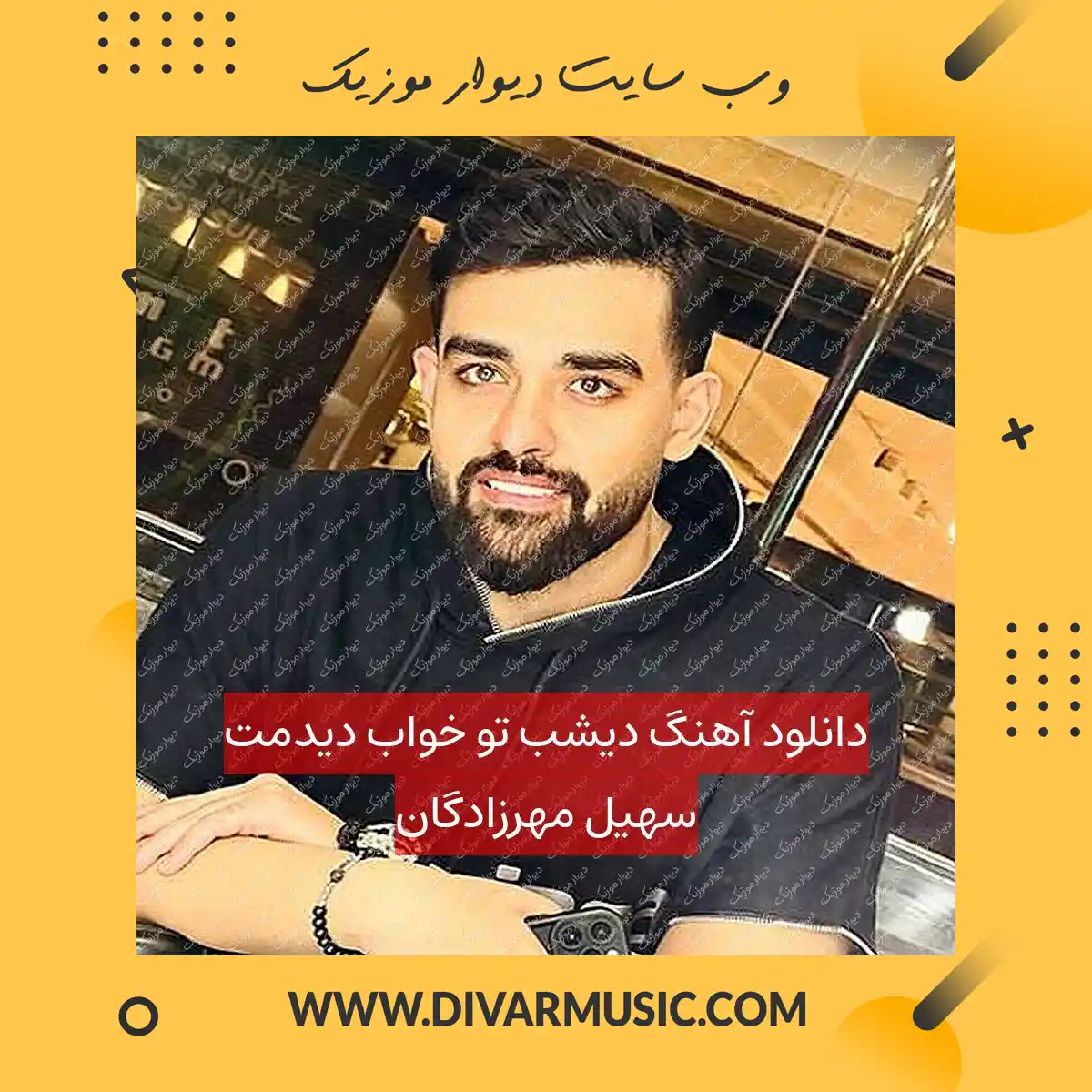 دانلود آهنگ دیشب تو خواب دیدمت سهیل مهرزادگان