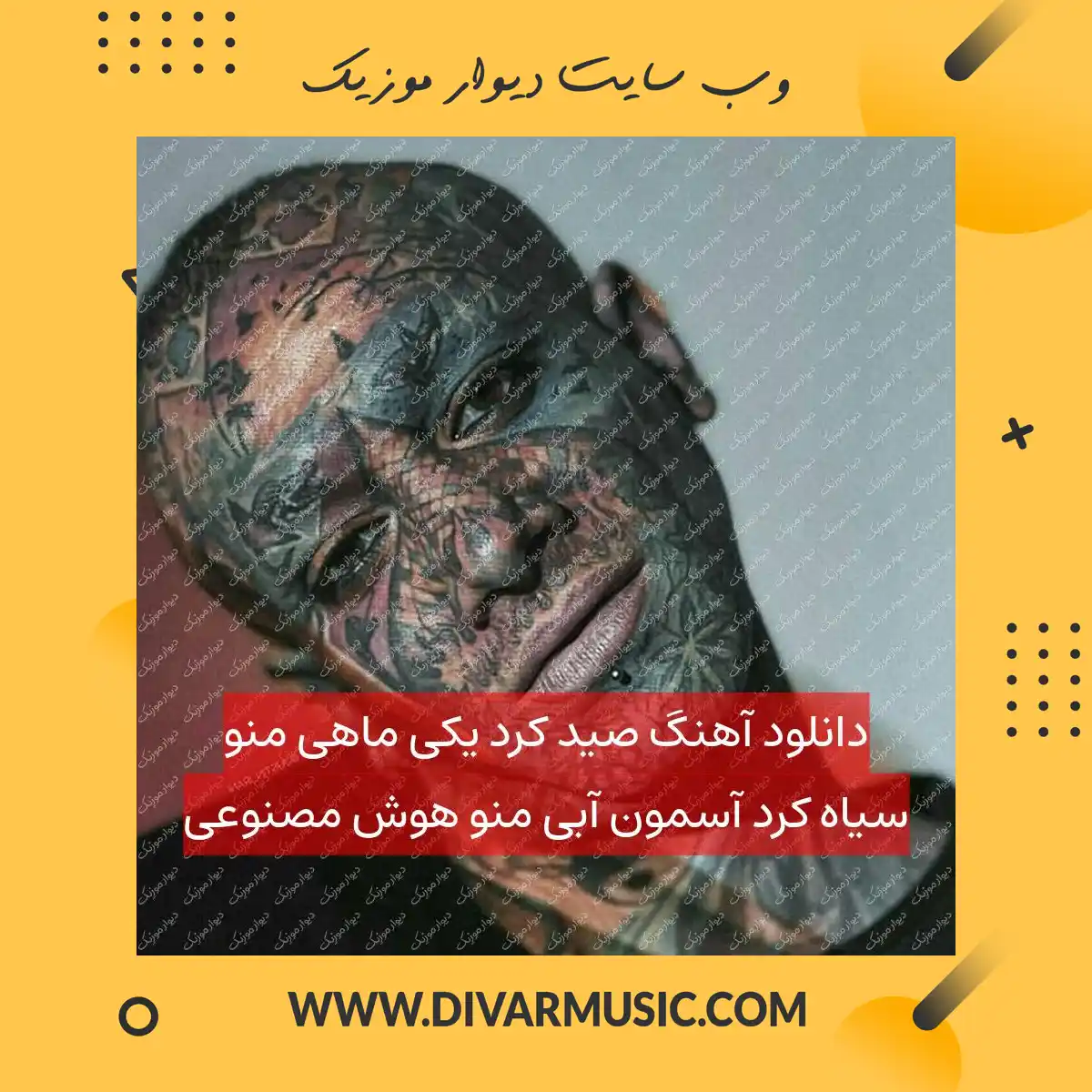 دانلود آهنگ صید کرد یکی ماهی منو سیاه کرد آسمون آبی منو هوش مصنوعی