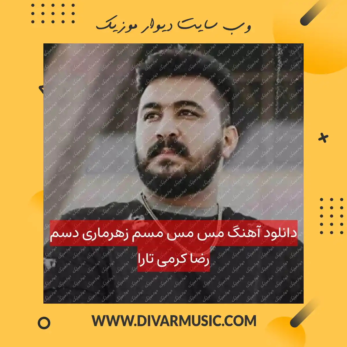 دانلود آهنگ مس مس مسم زهرماری دسم رضا کرمی تارا