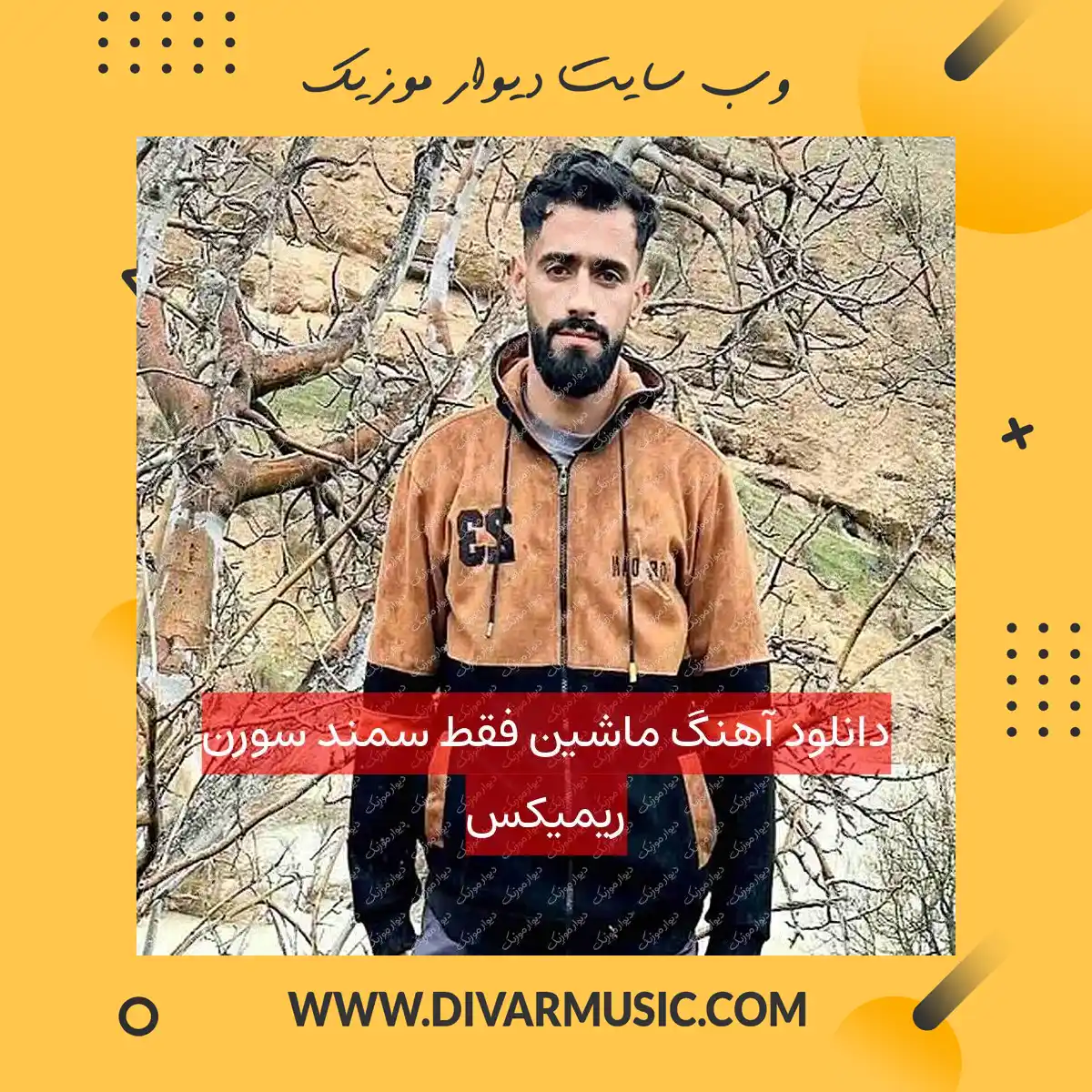 دانلود آهنگ ماشین فقط سمند سورن ریمیکس