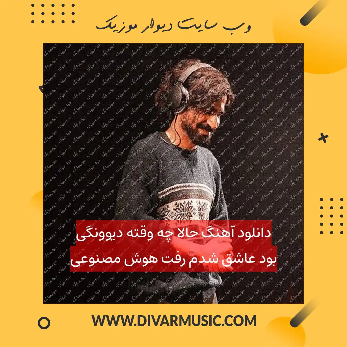 دانلود آهنگ حالا چه وقته دیوونگی بود عاشق شدم رفت هوش مصنوعی