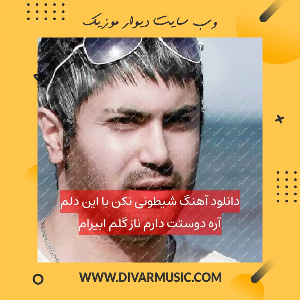 دانلود آهنگ شیطونی نکن با این دلم آره دوستت دارم ناز گلم ابیرام