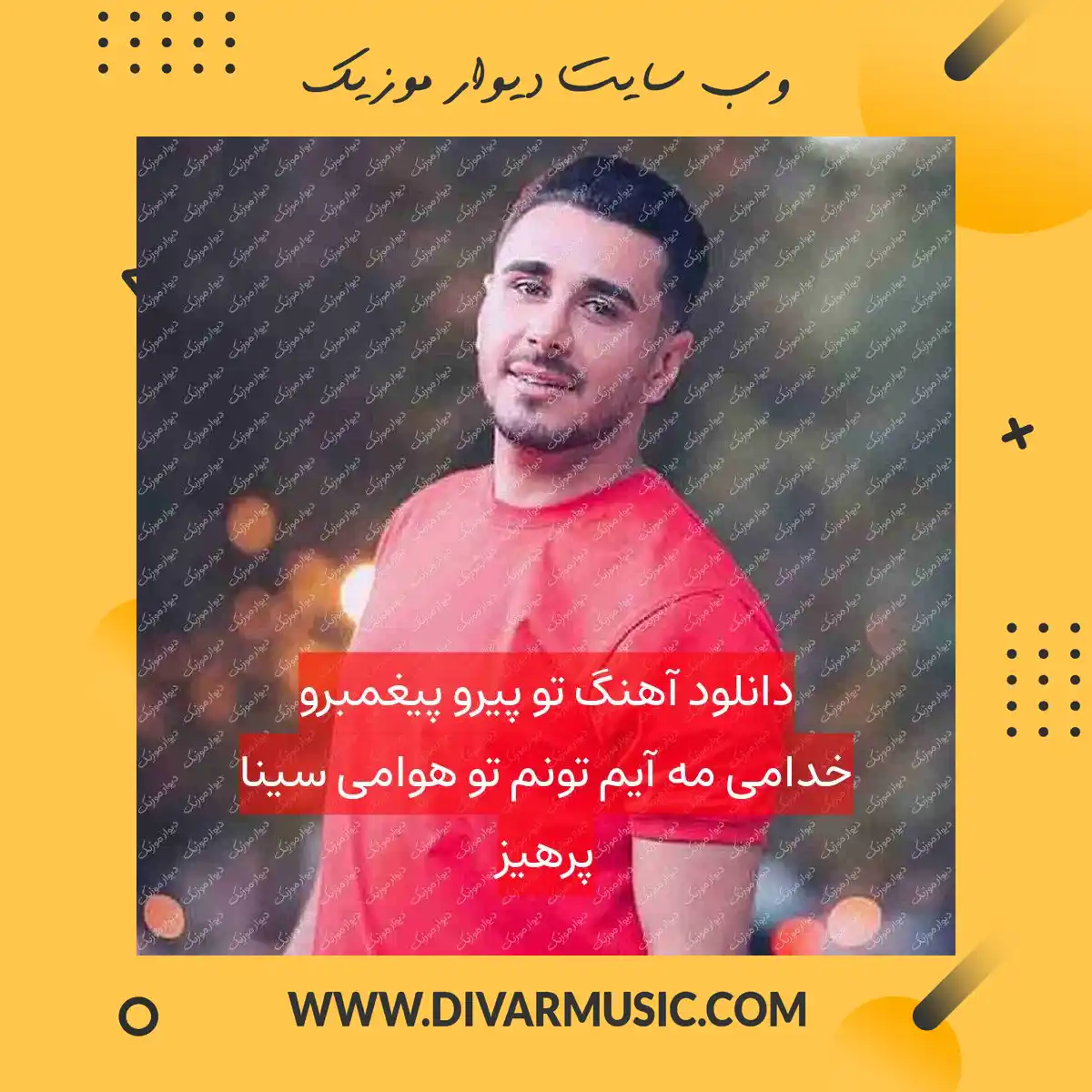 دانلود آهنگ تو پیرو پیغمبرو خدامی مه آیم تونم تو هوامی سینا پرهیز