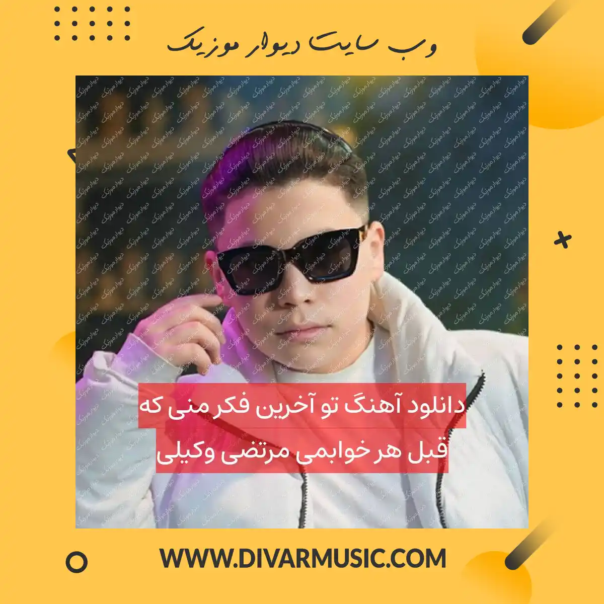 دانلود آهنگ تو آخرین فکر منی که قبل هر خوابمی مرتضی وکیلی