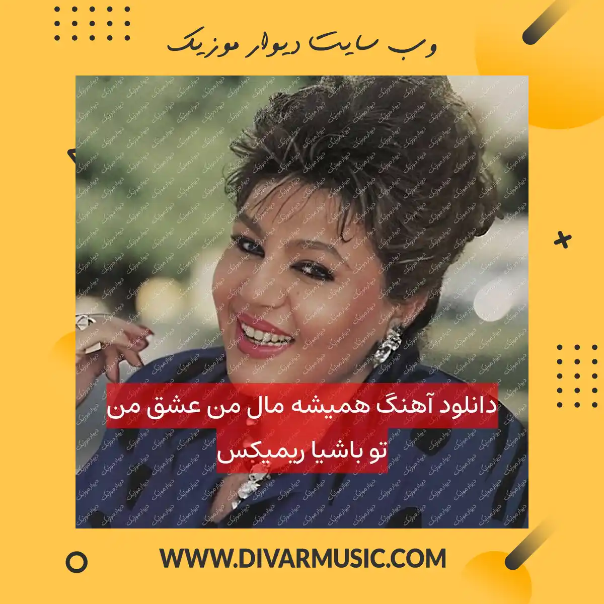 دانلود آهنگ همیشه مال من عشق من تو باشیا ریمیکس