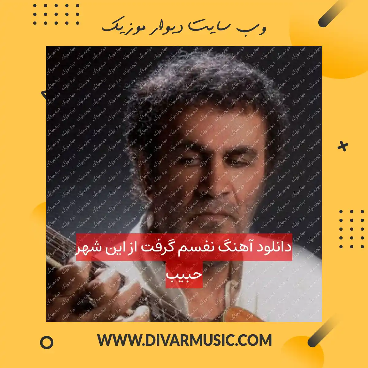 دانلود آهنگ نفسم گرفت از این شهر حبیب