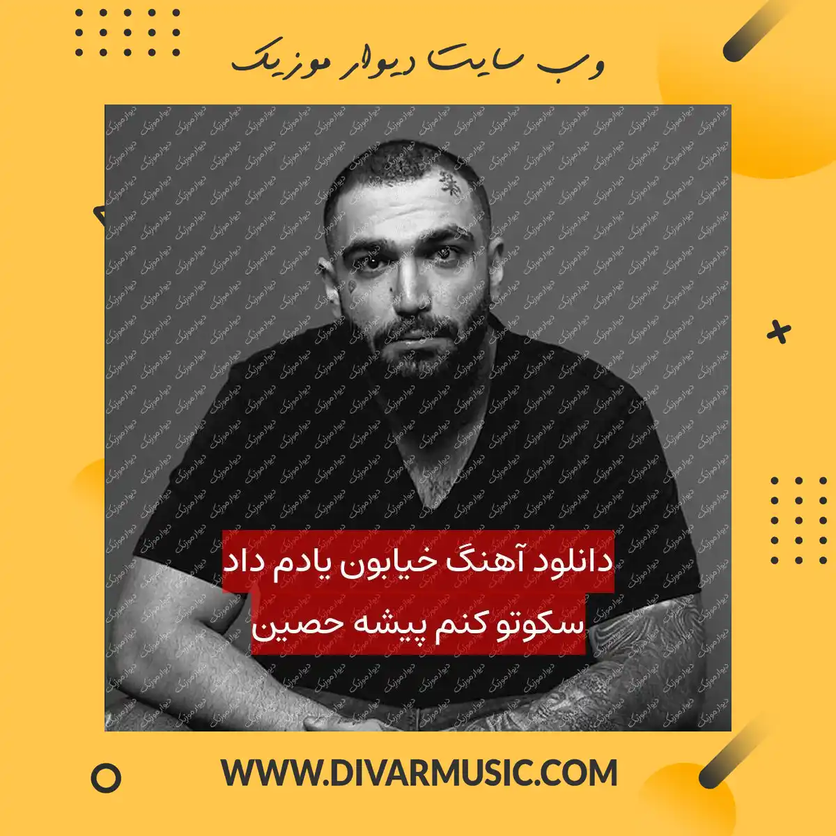 دانلود آهنگ خیابون یادم داد سکوتو کنم پیشه حصین