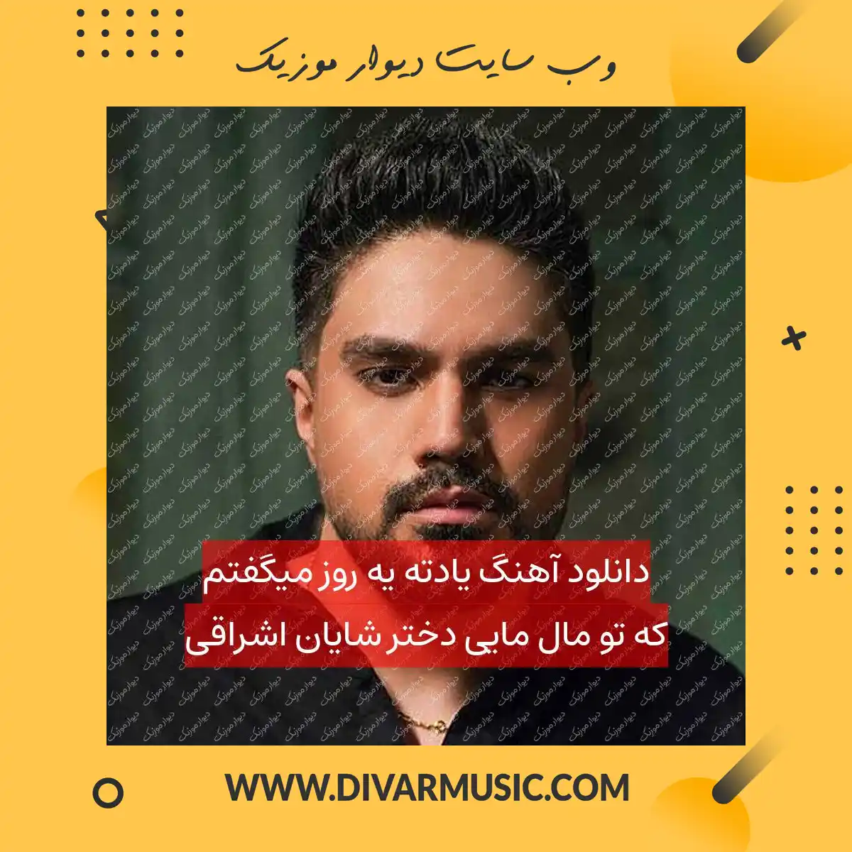 دانلود آهنگ یادته یه روز میگفتم که تو مال مایی دختر شایان اشراقی
