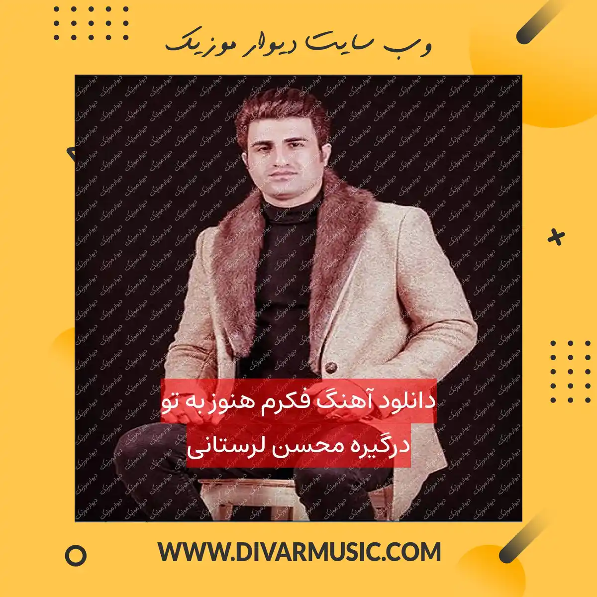 دانلود آهنگ فکرم هنوز به تو درگیره محسن لرستانی