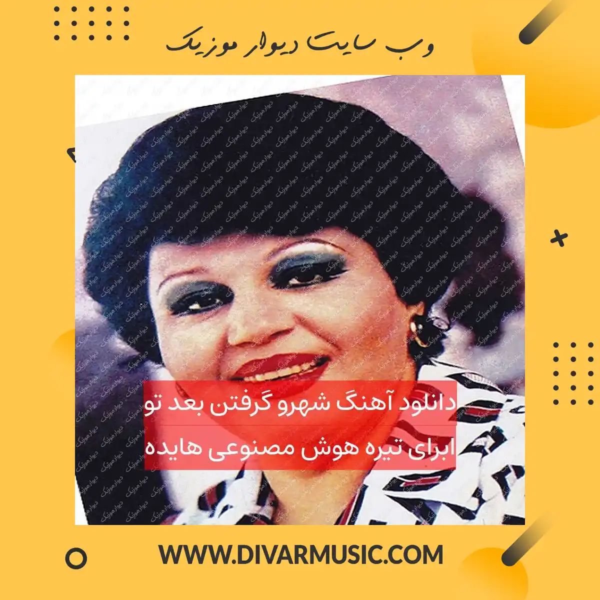 دانلود آهنگ شهرو گرفتن بعد تو ابرای تیره هوش مصنوعی هایده