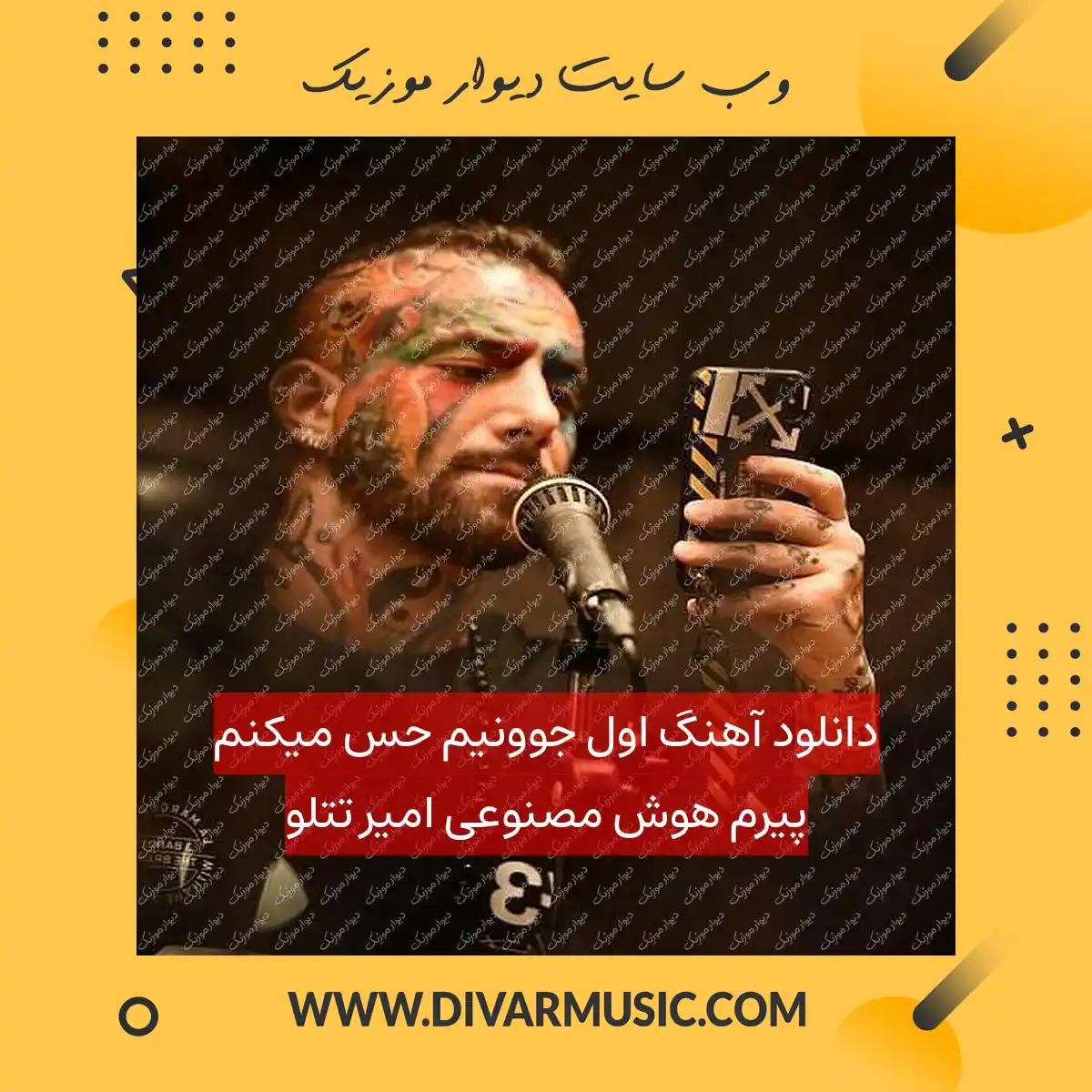 دانلود آهنگ اول جوونیم حس میکنم پیرم هوش مصنوعی امیر تتلو