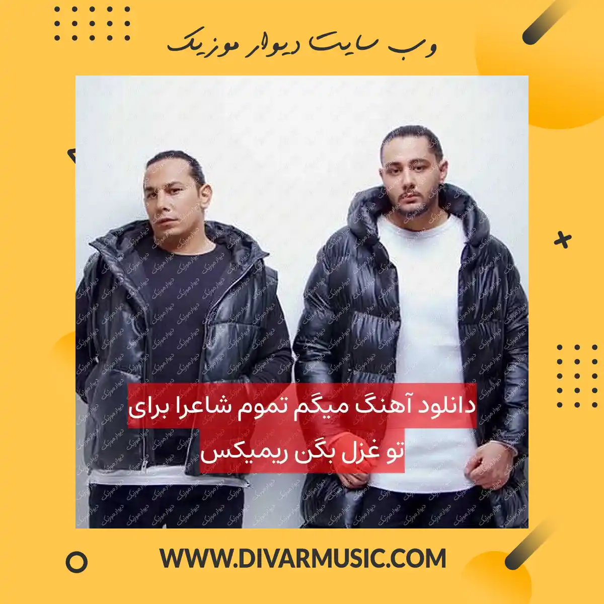 دانلود آهنگ میگم تموم شاعرا برای تو غزل بگن ریمیکس